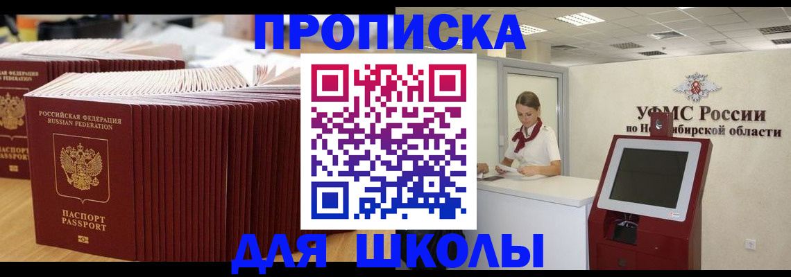прописка для школы в Лабинске